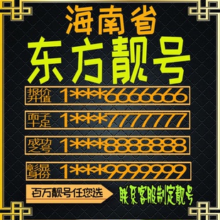 海南东方好号手机号电话卡手机卡号码定制风水号全国通用靓号选号