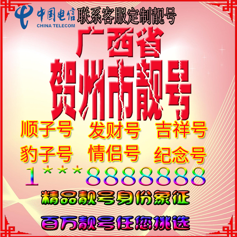 广西贺州好号手机靓号aaaa全国通用靓号选号风水号手机卡电话号码