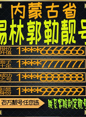 内蒙古锡林郭勒好号手机号电话卡手机卡号码定制靓号豹子号风水号