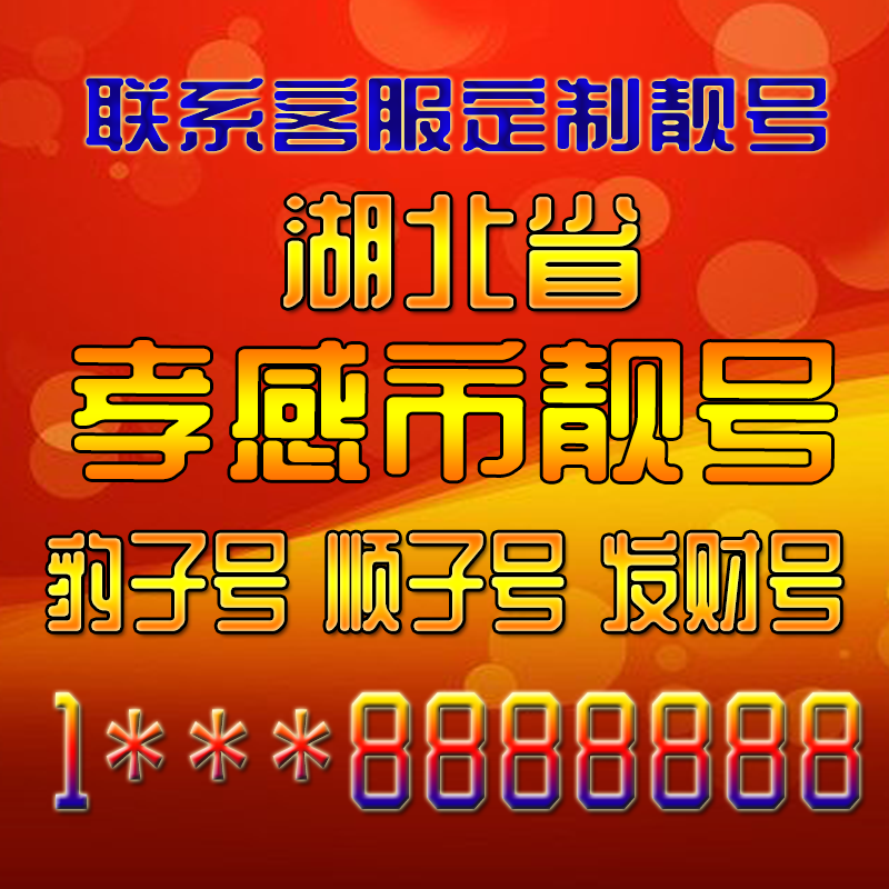 湖北孝感吉祥靓号好号手机号定制靓号手机号码手机卡发财号情侣号