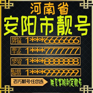 河南安阳好号手机号电话卡手机卡号码定制风水号全国通用靓号选号