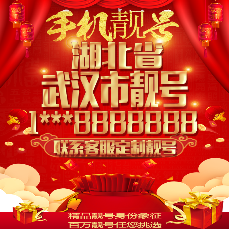 湖北武汉好号手机号吉祥靓号定制豹子号手机靓号全国通用靓号选号