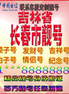 吉林长春好号手机靓号aaaa全国通用靓号选号风水号手机卡电话号码
