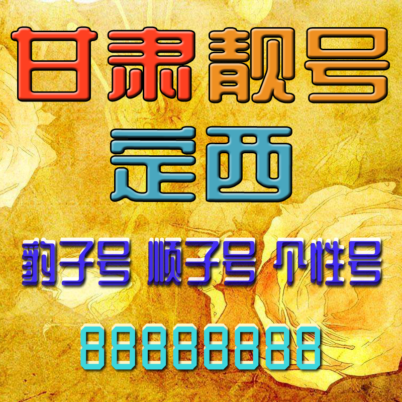 甘肃定西手机号吉祥靓号定西手机靓号风水号定制靓号AAAA全国通用