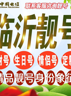 临沂吉祥手机选号好号亮号连号新卡靓号电话卡号码卡靓号定制通用
