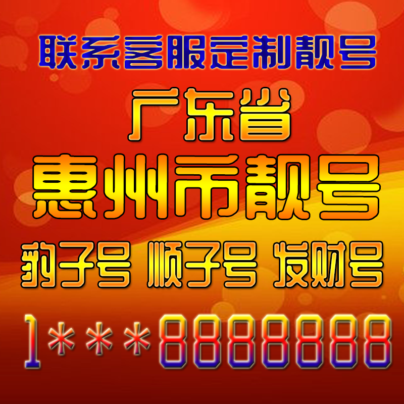 广东惠州吉祥靓号好号手机号定制靓号手机号码手机卡发财号情侣号