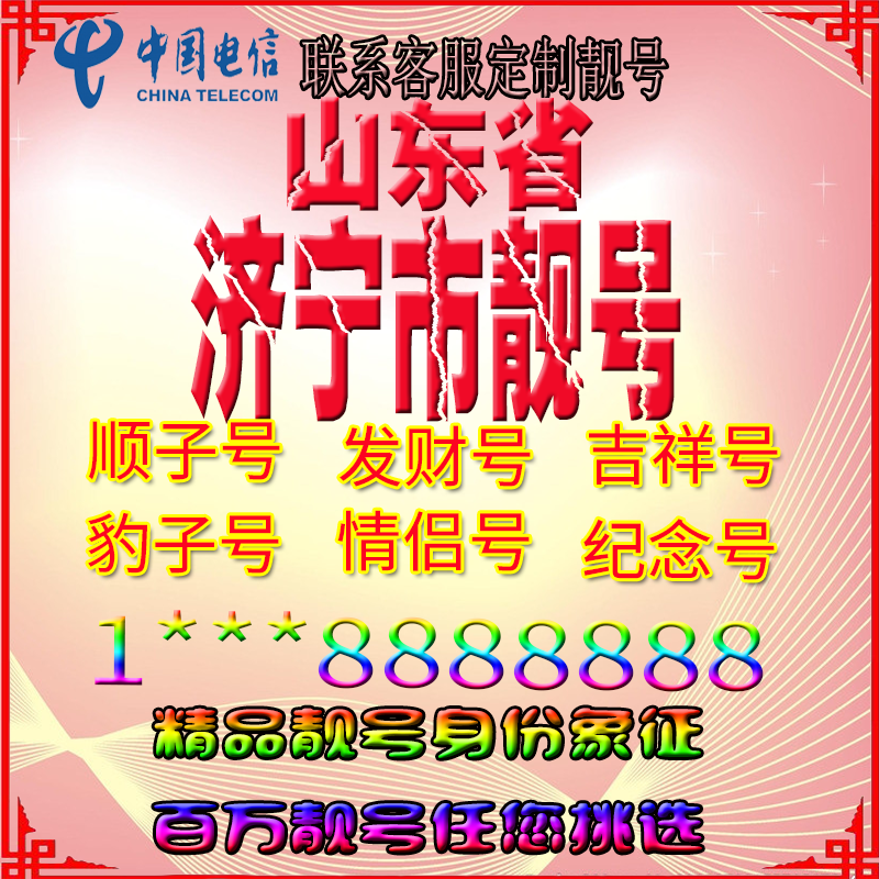 山东济宁好号手机靓号aaaa全国通用靓号选号风水号手机卡电话号码