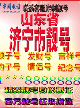 山东济宁好号手机靓号aaaa全国通用靓号选号风水号手机卡电话号码