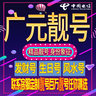广元好号手机号码吉祥靓号电话号码新手机卡靓号电话号卡全国通用
