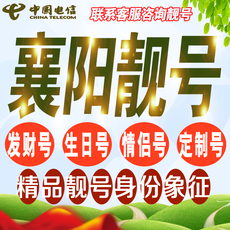 襄阳吉祥手机选号好号亮号连号新卡靓号电话卡号码卡靓号定制通用
