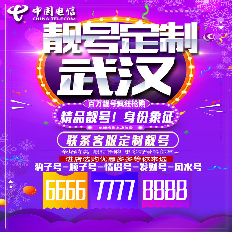 湖北武汉吉祥手机选号连号靓号手机卡靓号靓号吉祥号码定制号码卡