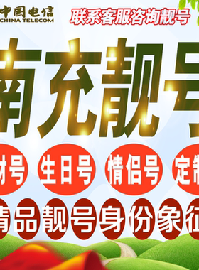 南充吉祥手机选号好号亮号连号新卡靓号电话卡号码卡靓号定制通用