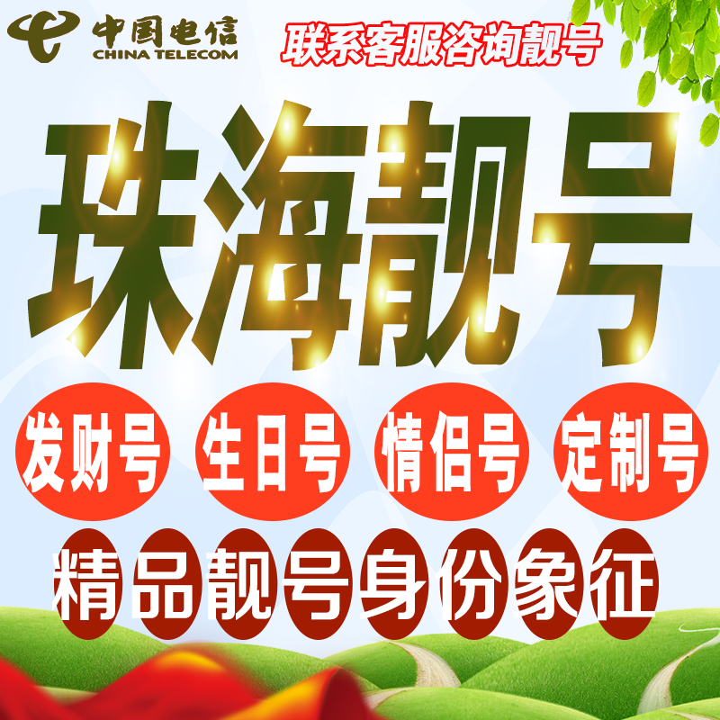 珠海吉祥手机选号好号亮号连号新卡靓号电话卡号码卡靓号定制通用