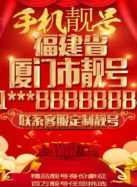福建厦门好号手机号吉祥靓号定制豹子号手机靓号全国通用靓号选号