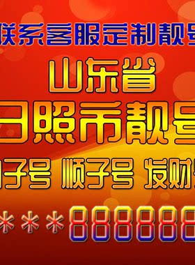 山东日照吉祥靓号好号手机号定制靓号手机号码手机卡发财号情侣号