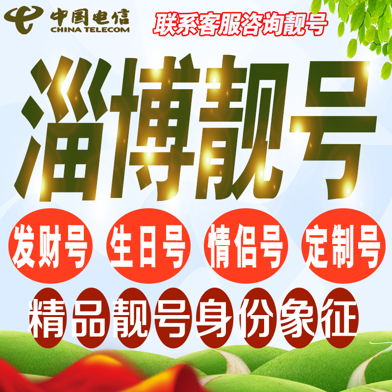 淄博吉祥手机选号亮号连号新号卡靓号5G风水号生日号靓号定制通用