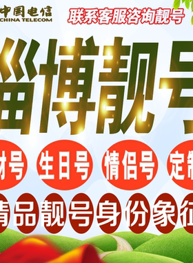 淄博吉祥手机选号亮号连号新号卡靓号5G风水号生日号靓号定制通用