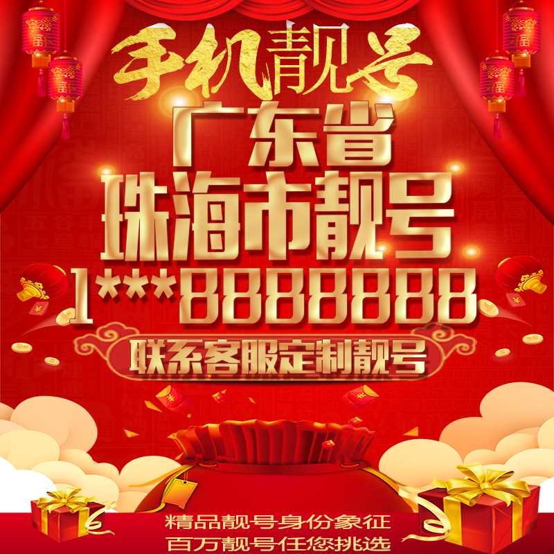 广东珠海好号手机号吉祥靓号定制豹子号手机靓号全国通用靓号选号