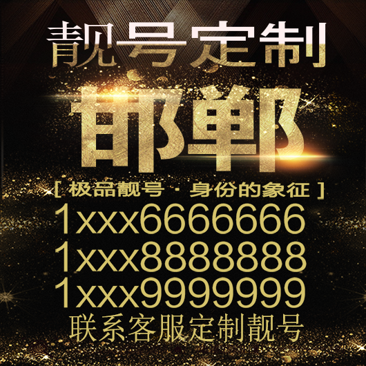 邯郸吉祥手机选号好号靓号手机连号靓号靓号电话号码号码卡豹子号