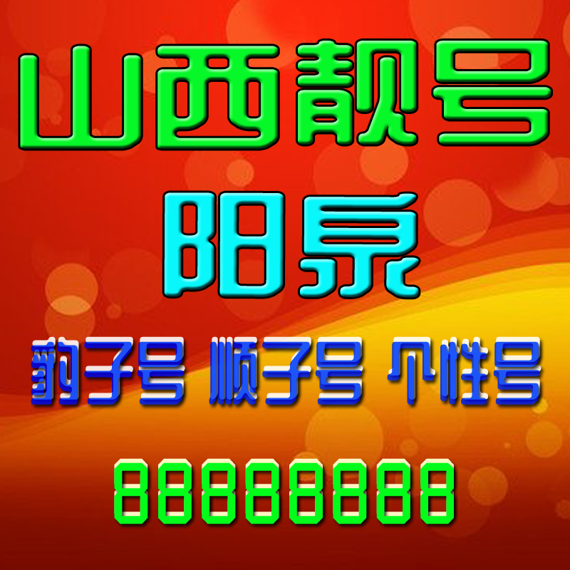 山西阳泉手机吉祥靓号电话号码靓号手机号豹子号全国通用定制靓号