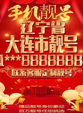 辽宁大连好号手机号吉祥靓号豹子号定制情侣靓号风水号电话号码卡