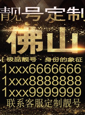 佛山吉祥手机选号好号靓号手机连号靓号靓号电话号码号码卡豹子号