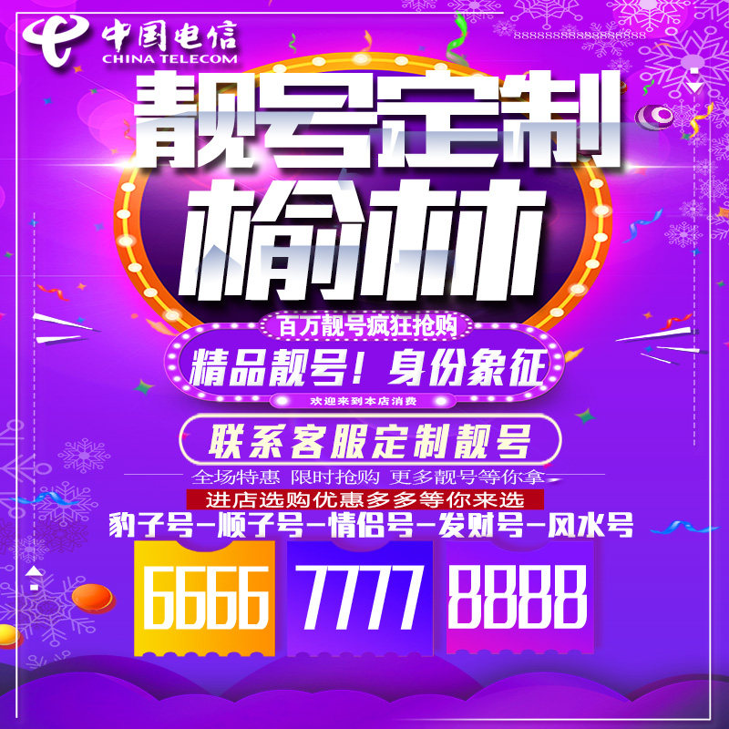 陕西榆林吉祥手机选号连号靓号手机卡靓号靓号吉祥号码定制号码卡