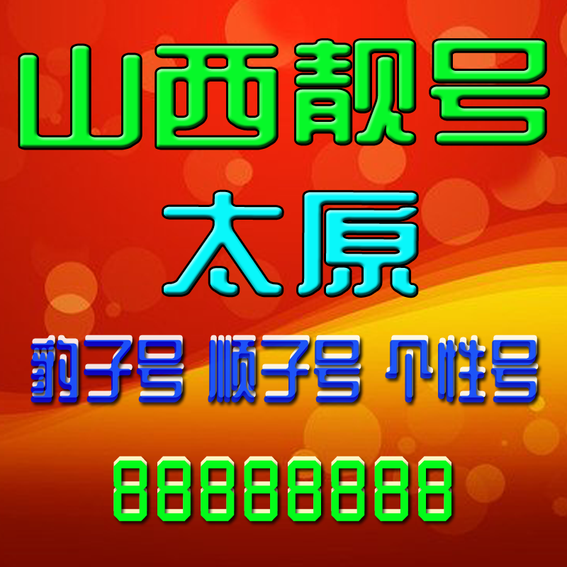 山西太原手机吉祥靓号电话号码靓号手机号豹子号全国通用定制靓号