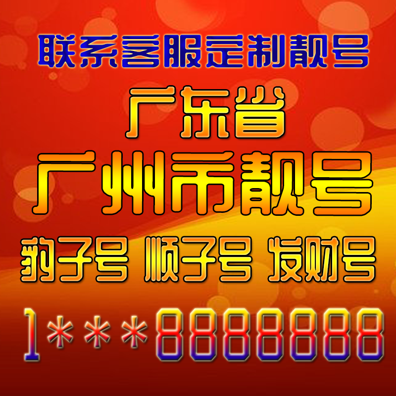 广东广州吉祥靓号好号手机号定制靓号手机号码手机卡发财号情侣号