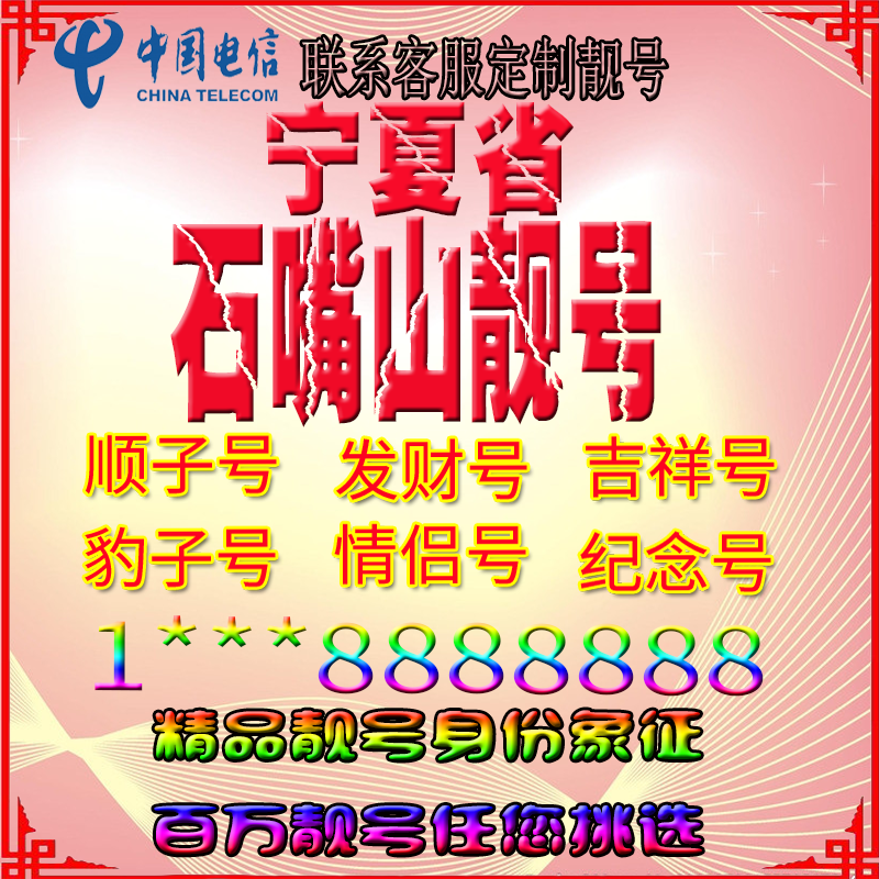 宁夏石嘴山好号手机靓号aaaa全国通用靓号选号豹子号手机靓号定制