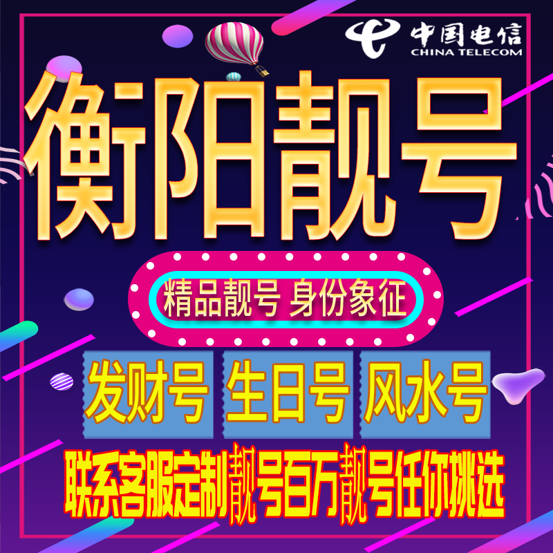 衡阳好号手机号码吉祥靓号电话号码新手机卡靓号电话号卡全国通用