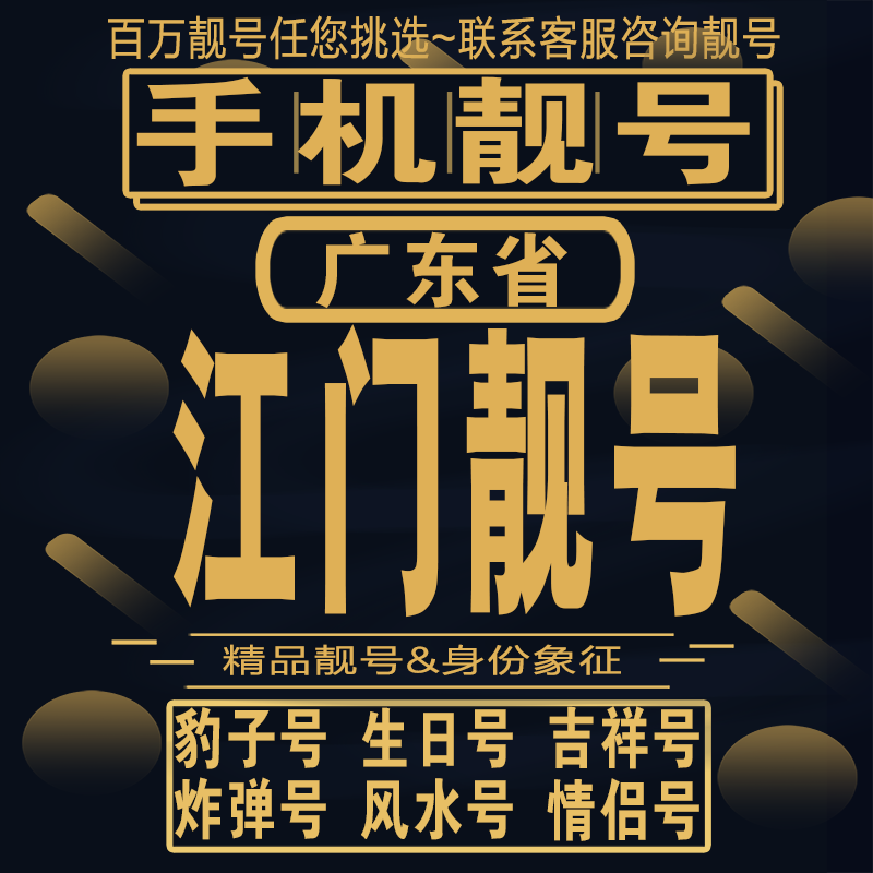 江门吉祥手机选号好号亮号连号新卡靓号电话卡aa吉祥号码靓号定制