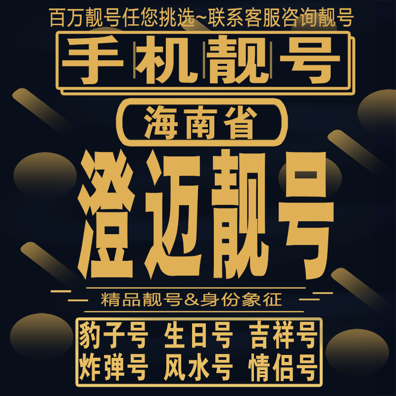 澄迈吉祥手机选号好号亮号连号新卡靓号电话卡aa吉祥号码本地定制-封面