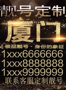 厦门吉祥手机选号好号靓号手机连号靓号靓号电话号码号码卡豹子号