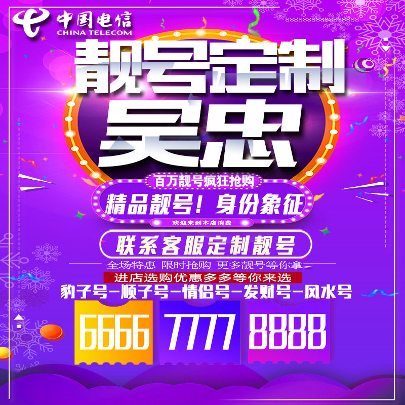 宁夏吴忠吉祥手机选号连号靓号手机卡靓号靓号吉祥号码定制号码卡