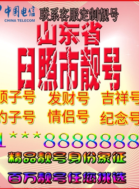 山东日照好号手机靓号aaaa全国通用靓号选号风水号手机卡电话号码