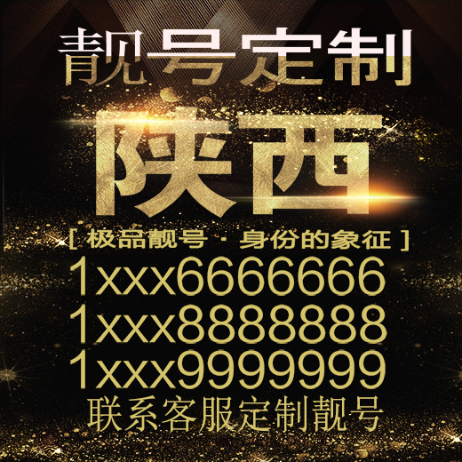 陕西吉祥手机选号好号靓号手机连号靓号靓号电话号码号码卡豹子号