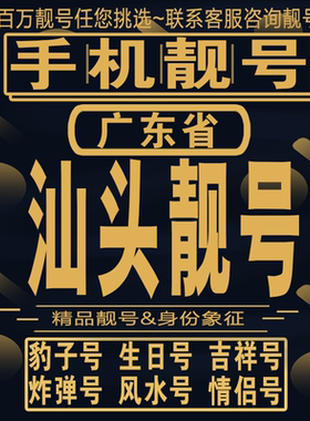 汕头吉祥手机选号好号亮号连号新卡靓号电话卡aa吉祥号码靓号定制