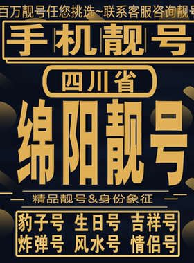 绵阳吉祥手机选号好号亮号连号新卡靓号电话卡aa吉祥号码靓号定制