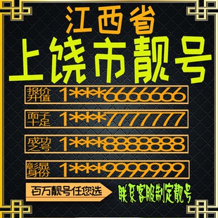江西上饶好号手机号电话卡手机卡号码定制风水号全国通用靓号选号