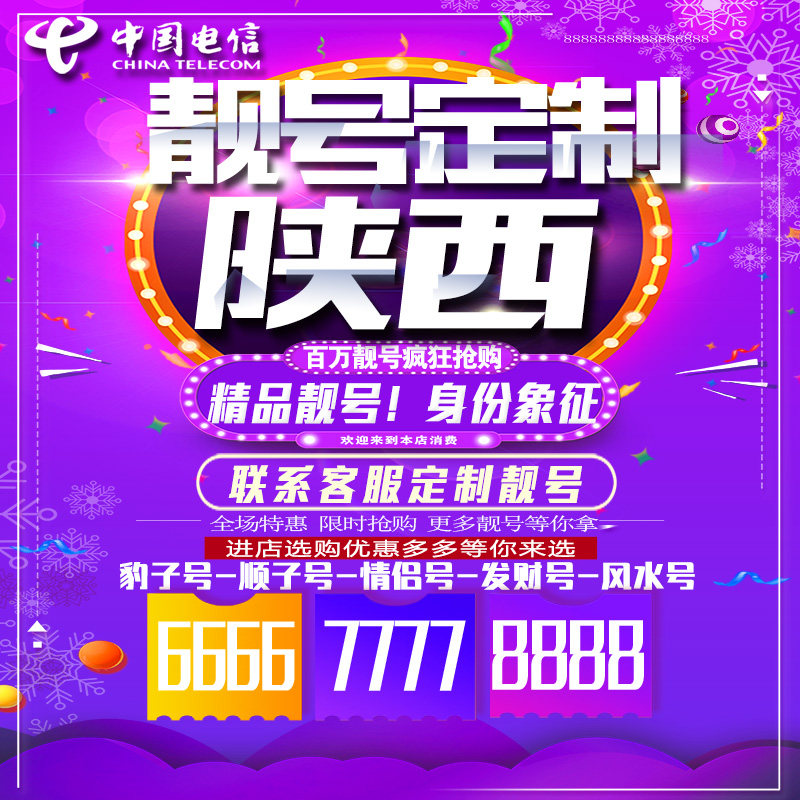 陕西吉祥手机选号好号连号靓号手机卡新卡靓号吉祥号码定制号码卡