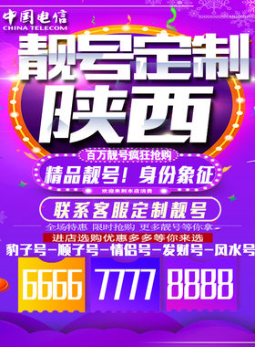 陕西吉祥手机选号好号连号靓号手机卡新卡靓号吉祥号码定制号码卡