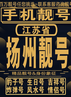 扬州吉祥手机选号好号亮号连号新卡靓号电话卡aa吉祥号码靓号定制