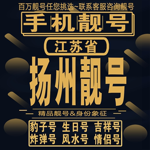 本地定制 扬州吉祥手机选号好号亮号连号新卡靓号电话卡aa吉祥号码