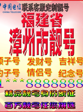 福建漳州好号手机靓号aaaa全国通用靓号选号风水号手机卡电话号码