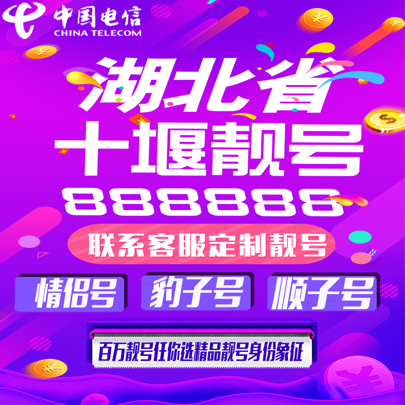 湖北十堰好号手机靓号手机卡吉祥靓号豹子号aaaa全国通用靓号定制
