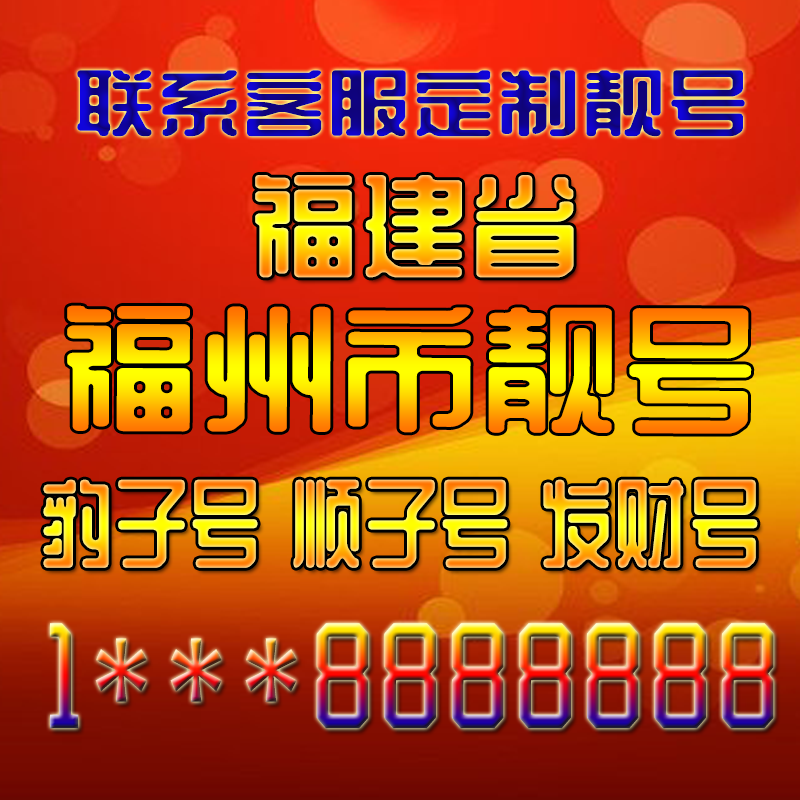 福建福州吉祥靓号好号手机号定制靓号手机号码手机卡发财号情侣号