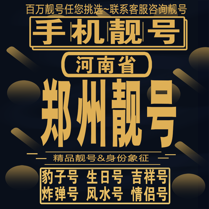 郑州吉祥手机选号好号亮号连号新卡靓号电话卡aa吉祥号码靓号定制