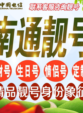 南通吉祥手机选号好号亮号连号新卡靓号电话卡号码卡靓号定制通用