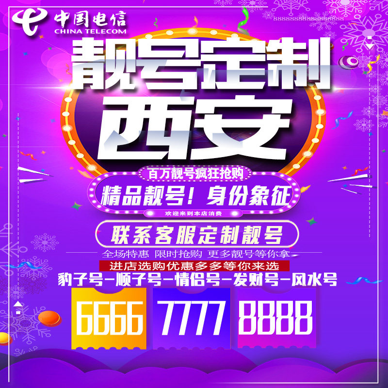 陕西西安吉祥手机选号连号靓号手机卡靓号靓号吉祥号码定制号码卡